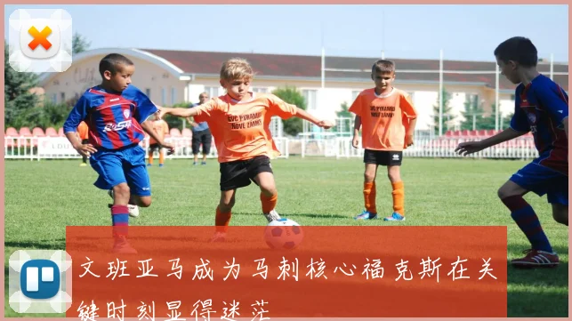 文班亚马成为马刺核心福克斯在关键时刻显得迷茫