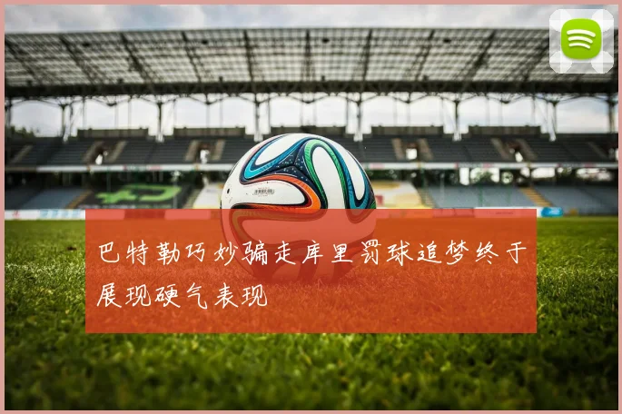 巴特勒巧妙骗走库里罚球追梦终于展现硬气表现