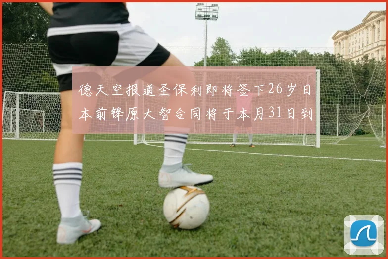 德天空报道圣保利即将签下26岁日本前锋原大智合同将于本月31日到期