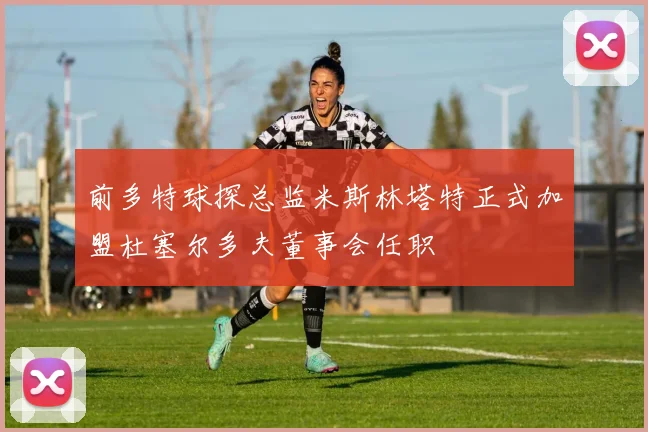 前多特球探总监米斯林塔特正式加盟杜塞尔多夫董事会任职