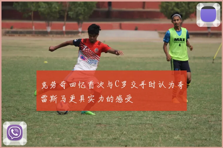 克劳奇回忆首次与C罗交手时认为夸雷斯马更具实力的感受