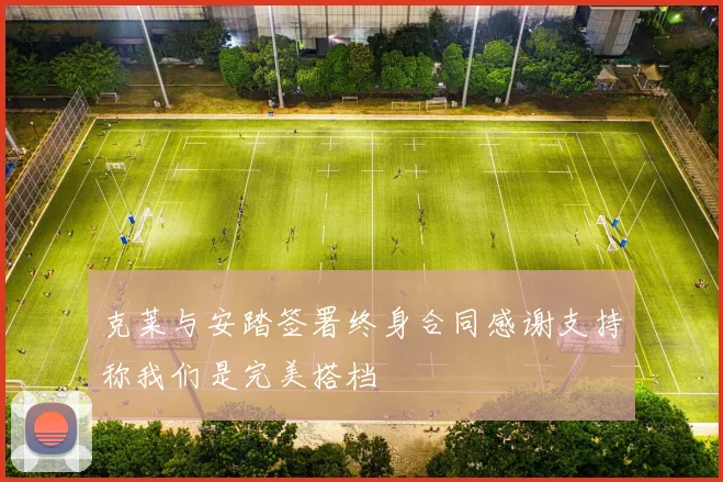 克莱与安踏签署终身合同感谢支持称我们是完美搭档