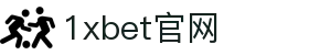 1xBet中国在线博彩平台|最全游戏娱乐平台"