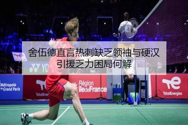 舍伍德直言热刺缺乏领袖与硬汉 引援乏力困局何解 - 1xbet